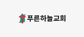 푸른하늘교회