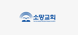 소망교회