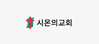 시온의교회