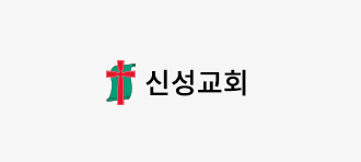 신성교회