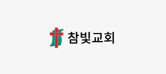 참빛교회