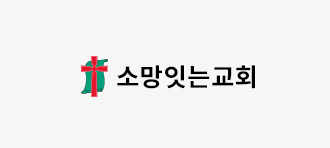 소망잇는교회