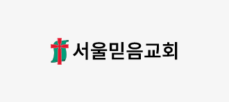 서울믿음교회