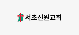 서초신원교회