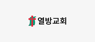 열방교회