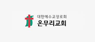 온무리교회