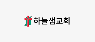 하늘샘교회