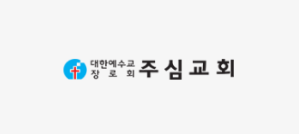 주심교회