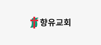 향유교회