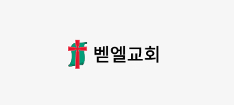 벧엘교회