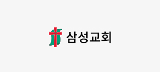 삼성교회