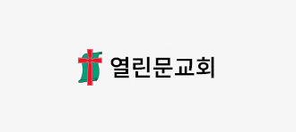 열린문교회