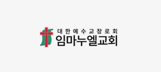 임마누엘교회