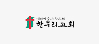 한우리교회