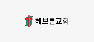 헤브론교회