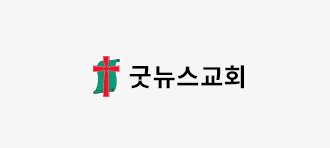 굿뉴스교회